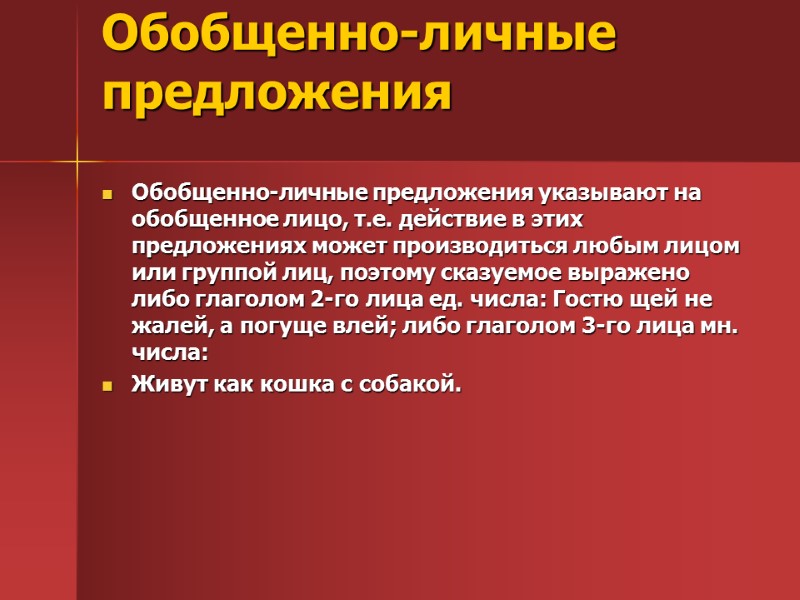 Обобщенно-личные предложения  Обобщенно-личные предложения указывают на обобщенное лицо, т.е. действие в этих предложениях